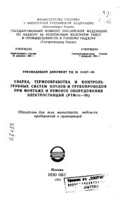 book Сварка, Термообработка и контроль трубных систем котлов и трубопроводов при монтаже и ремонте оборудования электростанций (РТМ-1с-93)