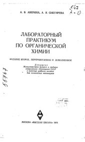 book Лабораторный практикум по органической химии Издание 2