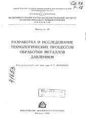 book Разработка и исследование технологических процессов обработки металлов давлением