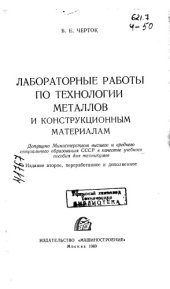 book Лабораторные работы по технологии металлов и конструкционным материалам