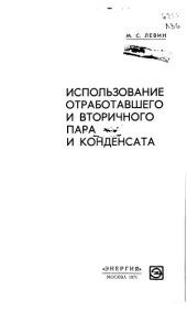 book Использование отработавшего и вторичного пара и конденсата