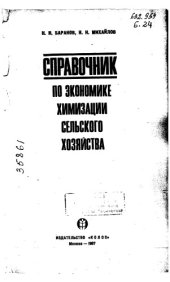 book Справочник по экономики химизации сельского хозяйства