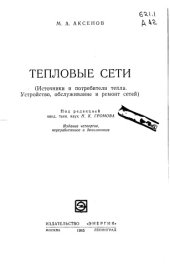 book Тепловые сети (Источники и потребители тепла Устройство обслуживание и ремонт сетей) Изд.4