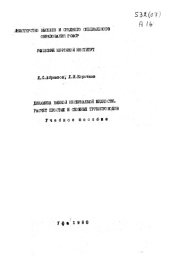 book Динамика вязкой несжимаемой жидкости. Расчет простых и сложных трубопроводов