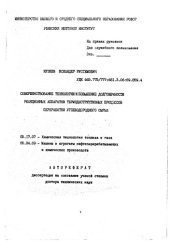 book Совершенствование технологии и повышение долговечности реакционных аппаратов термодеструктивных процессов переработки углеводородного сырья