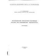 book Исследование окисления реактивных топлив при повышенных температурах Монография