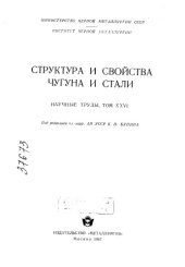 book Структура и свойства чугуна и стали Т 24