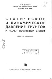 book Статистическое и динамическое давление грунтов и расчет подпорных стенок Издание 2