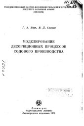 book Моделирование десорбционных процессов содового производства