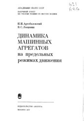 book Динамика машинных агрегатов на предельных режимах движения