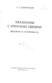 book Механизмы с упругими связями Динамика и устойчивость