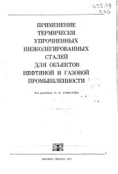 book Применение термически упрочненных низколегированных сталей