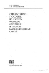 book Справочное пособие по расчету фазового состояния и свойств газоконденсатных смесей