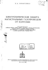 book Электрохимическая защита магистральных газопроводов от коррозии