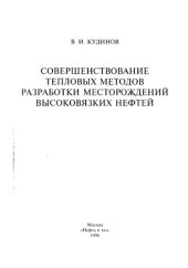 book Совершенствование тепловых методов разработки месторождений высоковязких нефтей