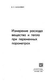 book Измерение расхода вещества и тепла при переменных параметрах