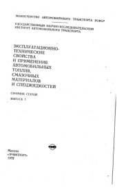 book Эксплуатационно-технические свойства и применение автомобильных топлив, смазочных материалов и спец жидкостей выпуск 7