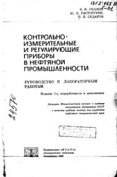 book Контрольно-измерительные и регулирующие приборы в нефтяной промышленности Издание 2