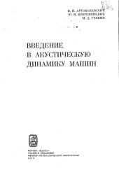 book Введение в акустическую динамику машин