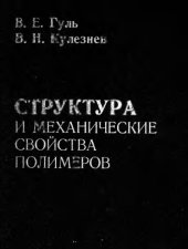 book Структура и механика полимеров