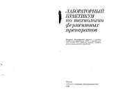 book Лабораторный практикум по технологиям ферментных препаратов