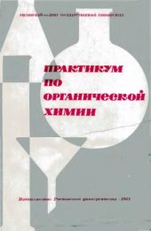 book Практикум по органической химии