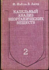 book Капельный анализ неорганических веществ