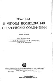 book Реакции и методы исследований органических соединений