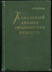 book Капельный анализ органических веществ