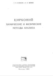 book Цирконий. Химические и физические методы анализа