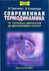 book Современная термодинамика. От тепловых двигателей до диссипативных структур