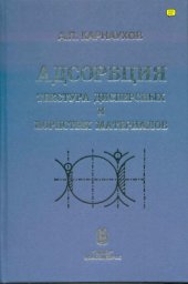 book Адсорбция, текстура дисперсных и пористых материалов