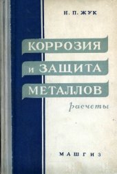 book Коррозия и защита металлов. Рассчеты