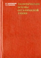 book Теоретические основы органической химии