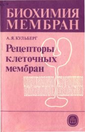 book Биохимия мембран. Рецепторы клеточных мембран