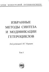 book Избранные методы синтеза и модификации гетероциклов