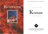 book Коньяк - практический путеводитель