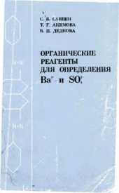 book Органические реагенты для определения  Ba и SO4