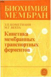 book Биохимия мембран. Кинетика мембранных транспортных ферментов