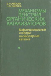 book Механизмы действия органических катализаторов