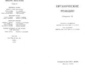 book Органические реакции