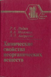 book Химические свойства неорганических веществ