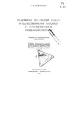 book Практикум по общей хмии и качественному анализу с применением полумикрометода