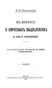 book К вопросу о корневых выделениях в связи с почвоутомлением