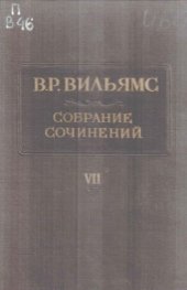 book Вильямс В.Р. Собрание сочинений. В 12 т. Т. 7. Травопольская система земледелия