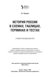 book ИСТОРИЯ РОССИИ В СХЕМАХ, ТАБЛИЦАХ, ТЕРМИНАХ И ТЕСТАХ. Учебное пособие для СПО