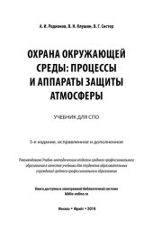 book ОХРАНА ОКРУЖАЮЩЕЙ СРЕДЫ: ПРОЦЕССЫ И АППАРАТЫ ЗАЩИТЫ АТМОСФЕРЫ 5-е изд., испр. и доп. Учебник для СПО