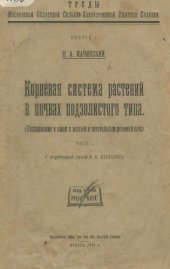 book Корневая система растений в почвах подзолистого типа. Ч. 1