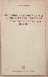 book Значение микроорганизмов в образовании перегноя и прочности структуры почвы