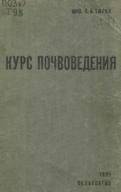 book Курс почвоведения для лесных ВТУЗов